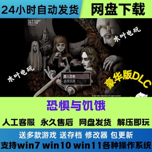 恐惧与饥饿 免Steam游戏电脑PC单机全DLC网盘下载直装解压即玩
