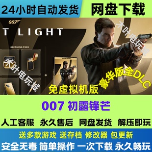 007初露锋芒 免Steam电脑PC单机游戏全DLC网盘下载直装解压即玩