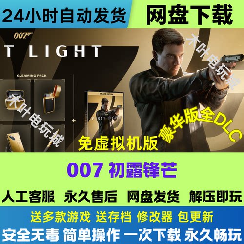 007初露锋芒 免Steam电脑PC单机游戏全DLC网盘下载直装解压即玩