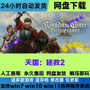 天国拯救2 免Steam游戏电脑PC单机全DLC网盘下载直装解压即玩