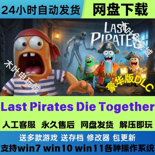 Last Pirates Die Together 免Steam游戏电脑PC单机全DLC网盘直装