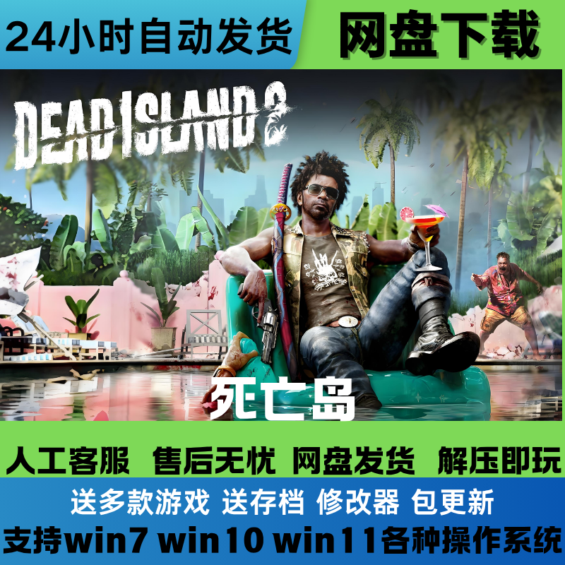 死亡岛2 正版游戏免Steam豪华版全DLC中文电脑版网盘下载直装版