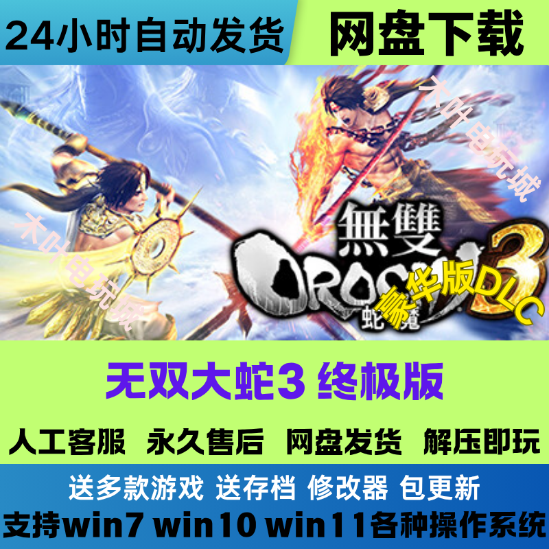 无双大蛇3 终极版 免Steam游戏电脑PC单机全DLC网盘下载直装既玩