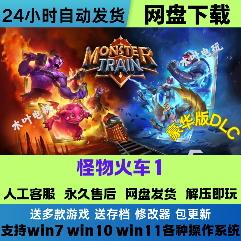 怪物火车1 免Steam游戏电脑PC单机全DLC网盘下载直装解压即玩