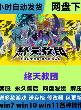 终天教团 免steam游戏豪华版DLC网盘下载直装解压既玩 电脑PC版