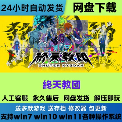 终天教团 免steam游戏豪华版DLC网盘下载直装解压既玩 电脑PC版