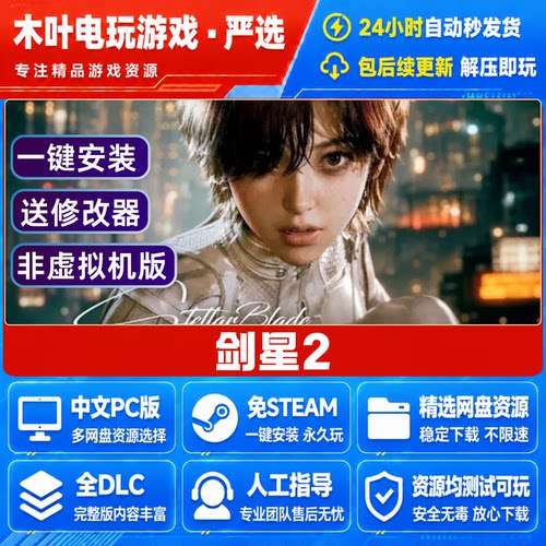 剑星2 免Steam游戏电脑PC单机全DLC网盘下载直装解压即玩