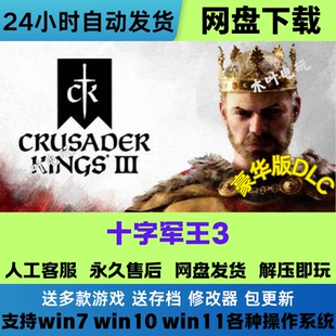 十字军之王3 免Steam游戏电脑PC单机 中文 全DLC网盘下载直装既玩