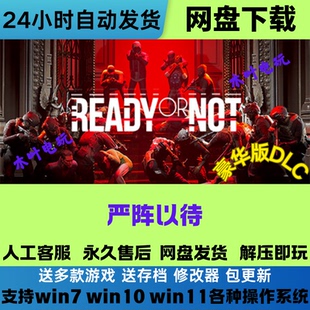 免Steam正版游戏 严阵以待 汉化版豪华版全DLC网盘下载解压即玩