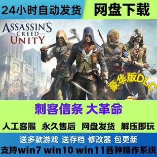 刺客信条 大革命 免Steam游戏电脑PC单机 全DLC 网盘下载解压即玩