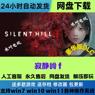 寂静岭Silent Hill f 免Steam电脑游戏豪华版DLC网盘下载直装既玩