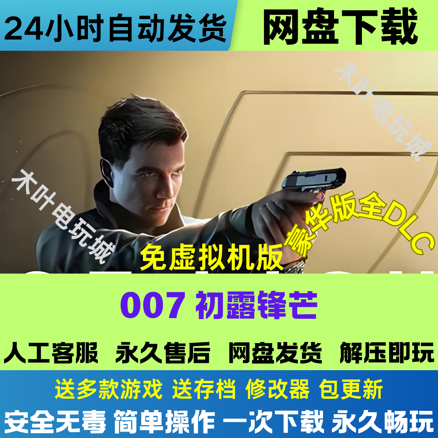007初露锋芒 免steam游戏电脑PC单机全DLC网盘下载直装解压既玩