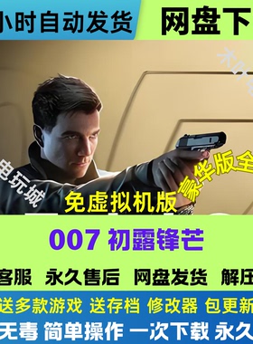 007初露锋芒 免steam游戏电脑PC单机全DLC网盘下载直装解压既玩