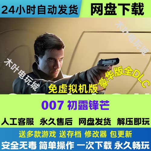 007初露锋芒 免steam游戏电脑PC单机全DLC网盘下载直装解压既玩