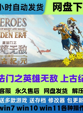 魔法门之英雄无敌上古纪元 免steam电脑PC单机游戏网盘下载解压玩