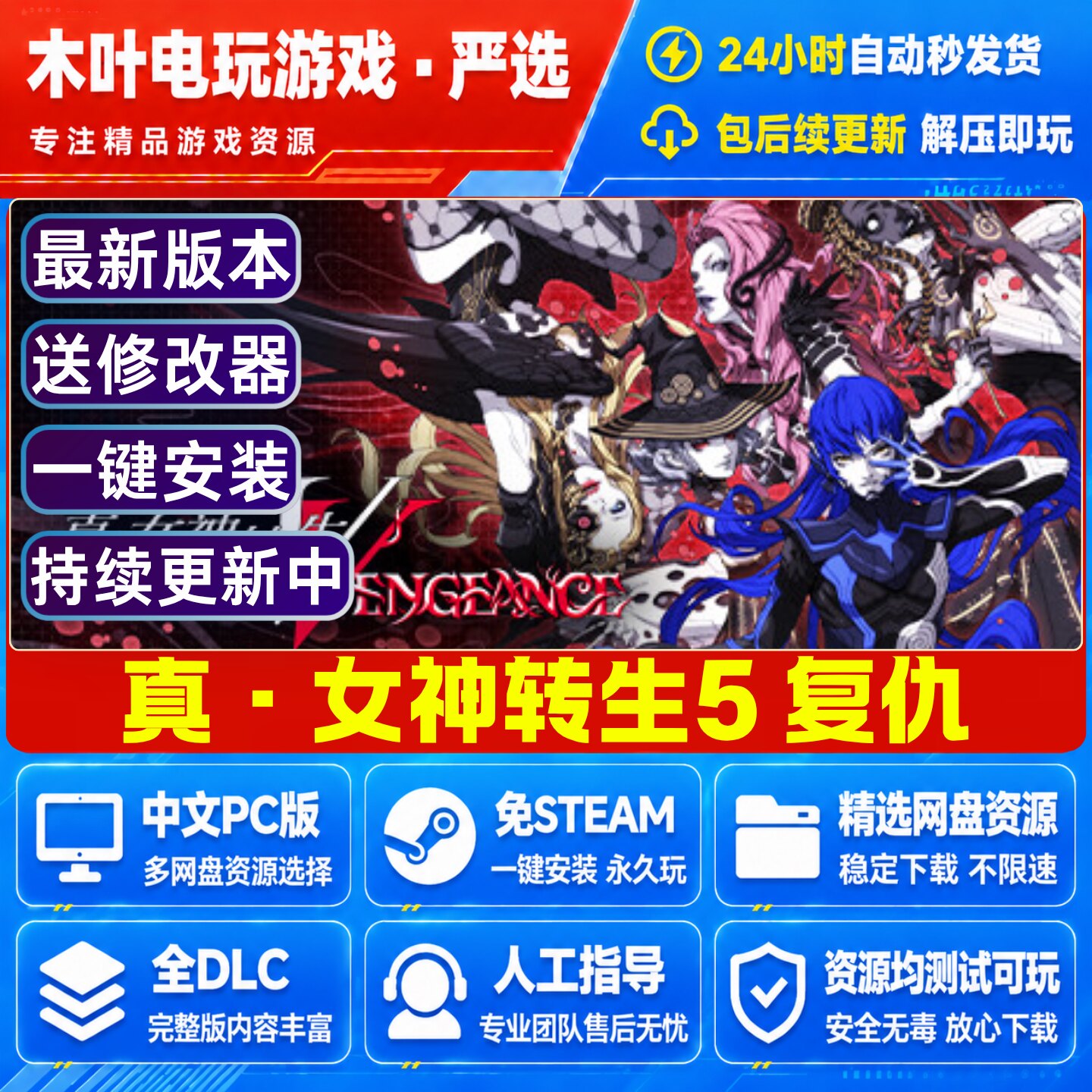 真女神转生5 复仇 免Steam游戏电脑PC+安卓系统手机 网盘下载直装