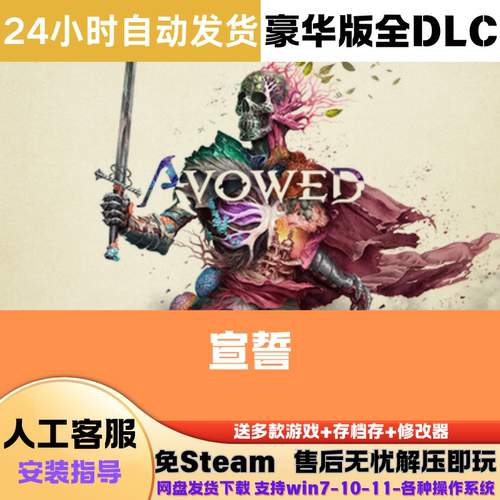 宣誓 免Steam正版游戏豪华版全DLC网盘下载解压即玩送修改器中文