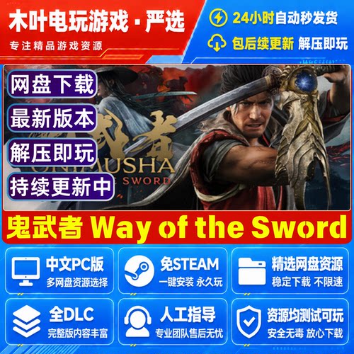 鬼武者剑之道 免steam电脑PC单机游戏全DLC网盘下载直装解压即玩