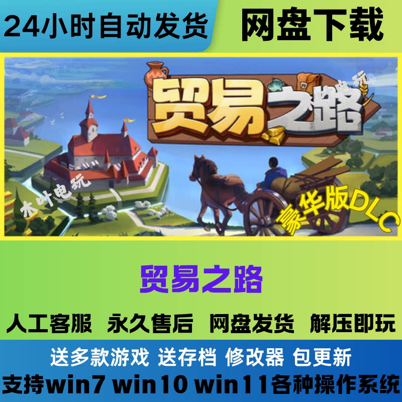 贸易之路 免Steam游戏豪华版DLC网盘下载电脑单机游戏解压即玩