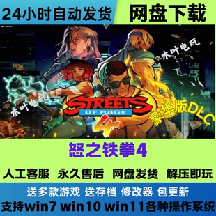 怒之铁拳4 免Steam游戏电脑PC单机全DLC网盘下载直装解压即玩