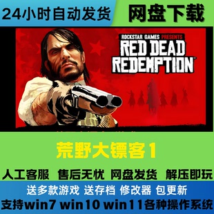 荒野大镖客1 救赎 免Steam游戏电脑PC全DLC网盘下载解压即玩中文