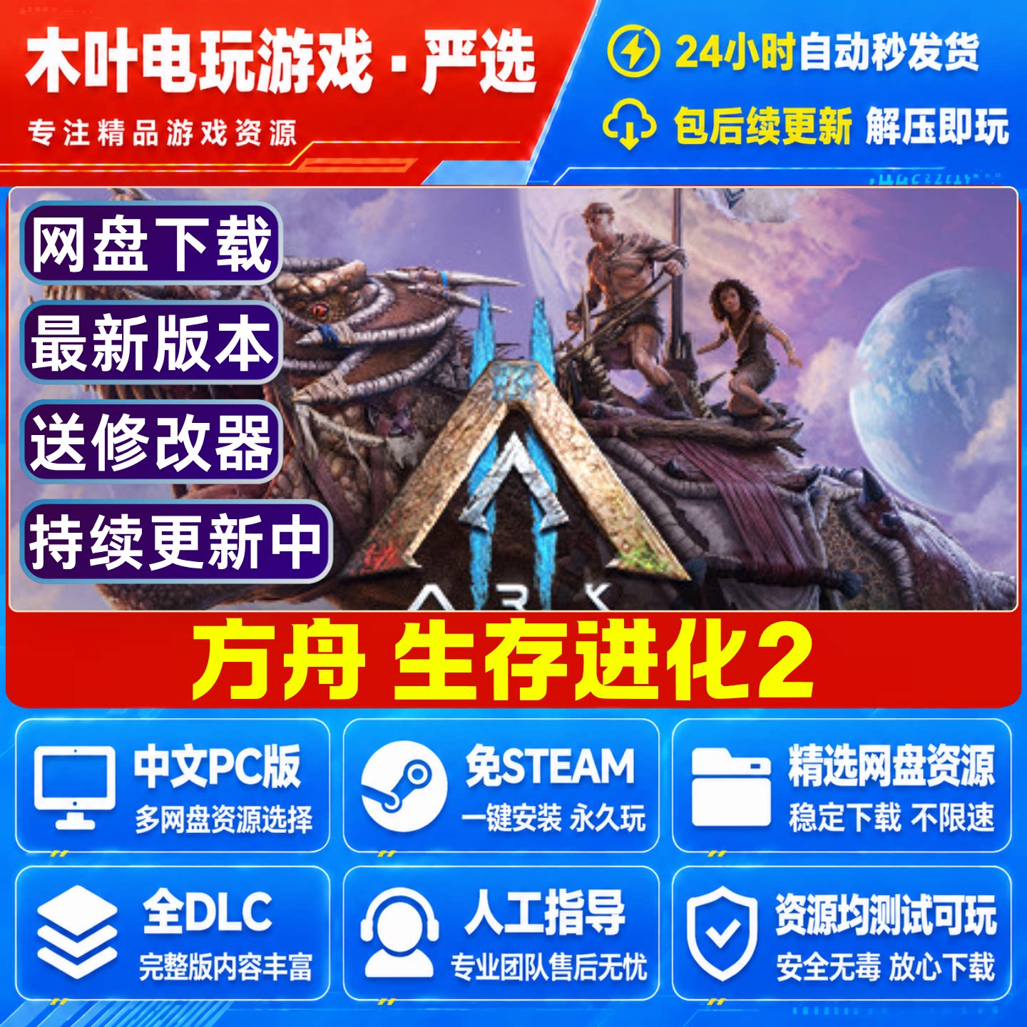 方舟生存进化2 免Steam电脑PC单机游戏全DLC网盘下载直装解压即玩