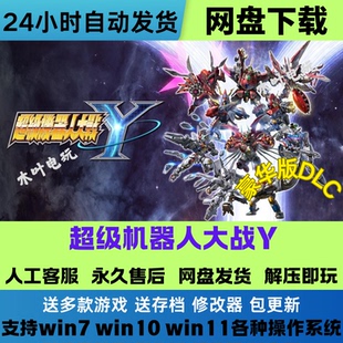 解压即玩 DLC网盘下载直装 超级机器人大战Y 免Steam电脑游戏豪华版