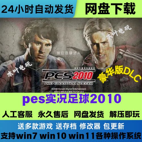 pes实况足球2010 免Steam单机PC游戏中文 豪华版DLC网盘下载直装