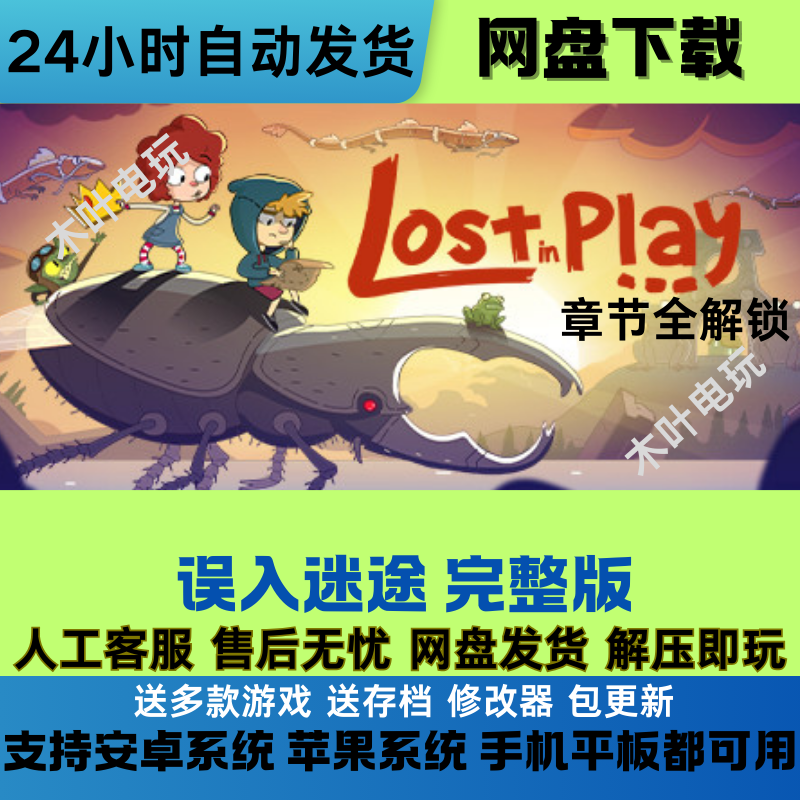 误入迷途 完整版 免steam游戏 电脑PC+安卓+IOS手机平板 网盘下载