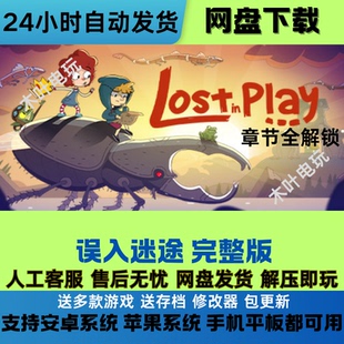 误入迷途 完整版 免steam游戏 电脑PC+安卓+IOS手机平板 网盘下载