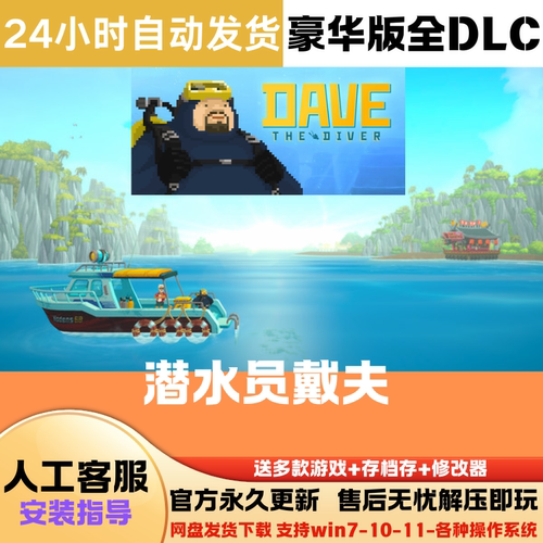 潜水员戴夫免Steam正版游戏豪华版全DLC网盘下载解压即玩中文pc版