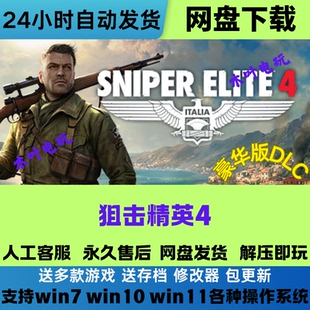狙击精英4 中文PC版单机游戏豪华版全DLC免steam网盘下载学习直装