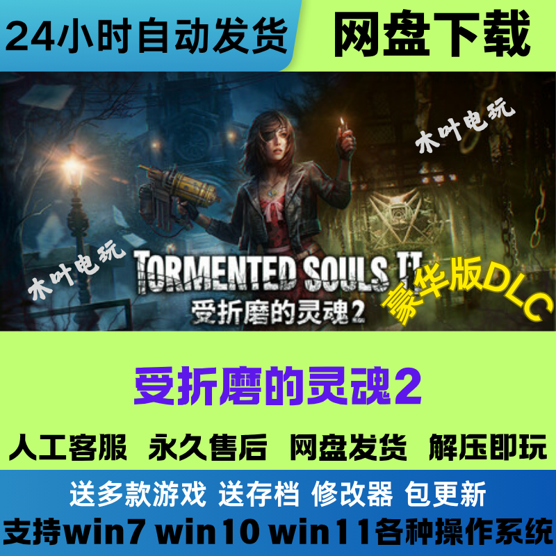 受折磨的灵魂2 免Steam电脑PC游戏全DLC网盘下载直装解压既玩