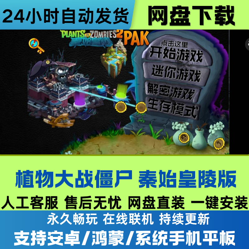 植物大战僵尸秦始皇陵版 安卓/鸿蒙手机平板单机游戏网盘下载直装