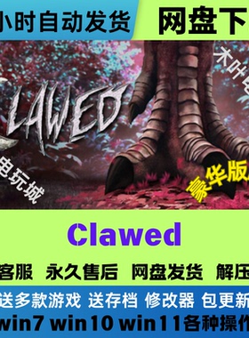 Clawed 免Steam游戏电脑PC单机全DLC网盘下载直装解压既玩