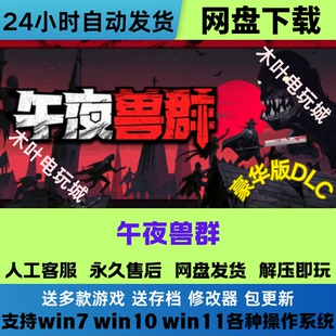 午夜兽群 解压即玩 免Steam游戏电脑PC单机全DLC网盘下载直装