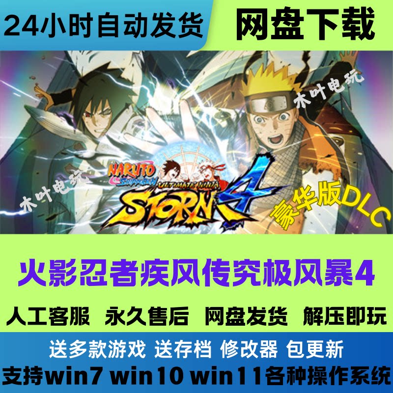 火影忍者疾风传终极风暴4 免Steam电脑游戏全DLC网盘下载解压即玩