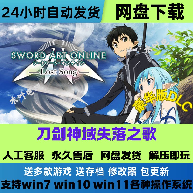 刀剑神域 失落之歌 免Steam游戏电脑PC单机全DLC网盘下载直装即玩
