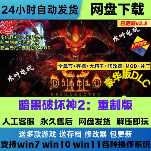 暗黑破坏神2重制版 送修改器存档MOD攻略 PC电脑单机游戏网盘下载