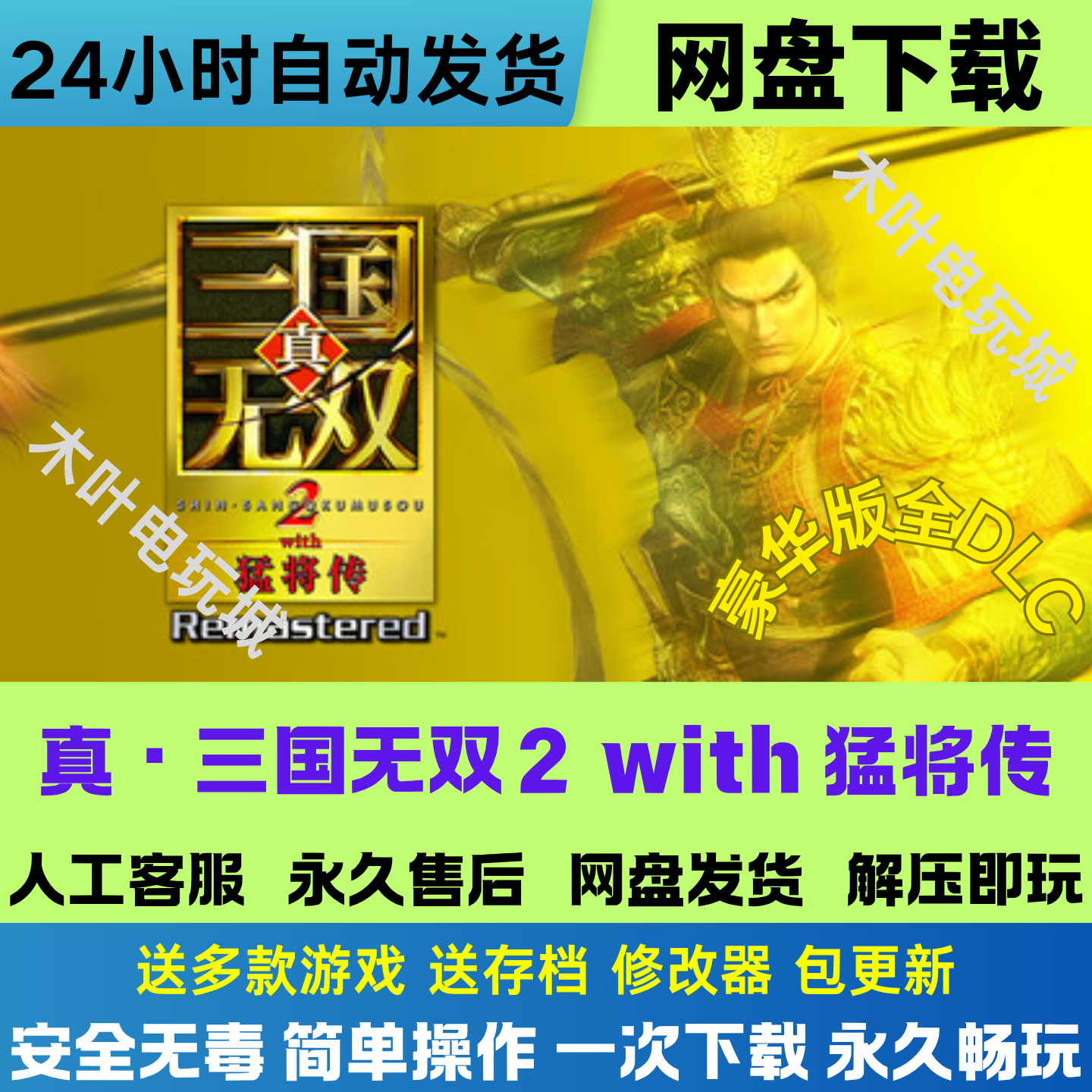 真三国无双2 with猛将传 免steam电脑PC单机游戏全DLC网盘下载玩