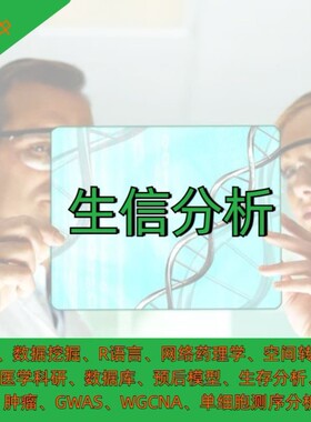 生信分析 Bioinformatics Analysis