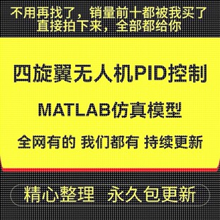 四旋翼无人机PID控制器动力学matlab/simulink仿真模型说明文档