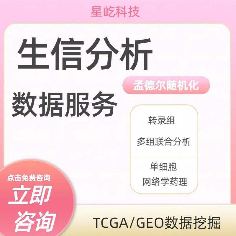 生信分析TCGA GEO数据库挖掘疾病基因单细胞代谢辉曼生物信息服务