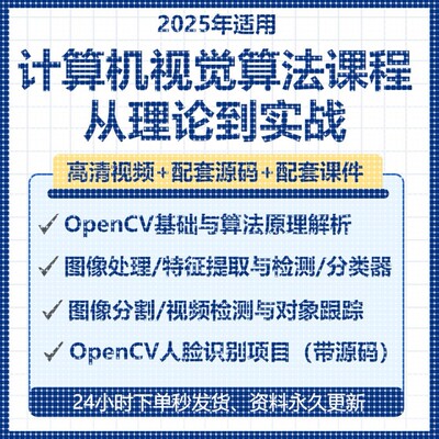 2025AI计算机视觉OpenCV视频课程对象跟踪人脸识别项目实战源码