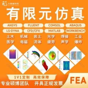 Comsol模拟仿真Ansys/Abaqus流固耦合Fluent流体仿真FDTD光学仿真