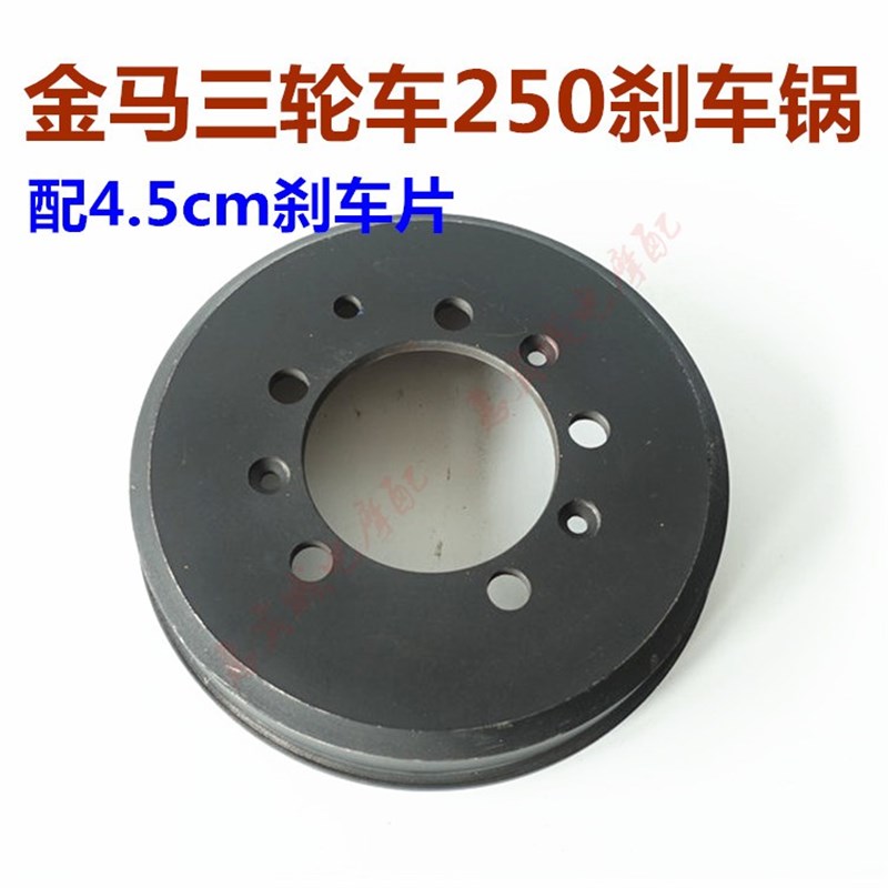 金马三轮车刹车锅 250 650 800车型后轮锅子 油刹五孔刹车鼓配件