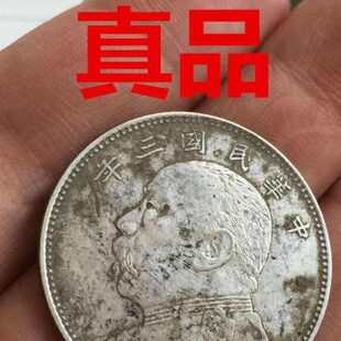 民国三年中元袁大头五角银元古银币保真包老