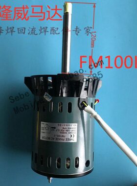 科隆威回流焊马达 回流焊高温马达 folungwin FM100L-2通用2P-16A