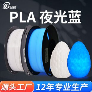 兰博 3D打印耗材 PLA夜光蓝耗材 3D打印机耗材发光荧光材料 1KG
