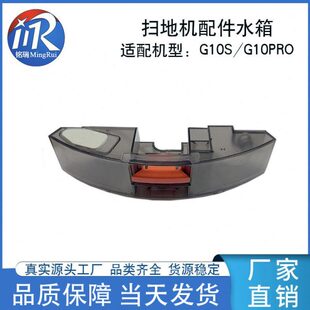 适用石头G10S/ G10PRO/G10扫地机器人水箱配件电控蓄水盒清水箱